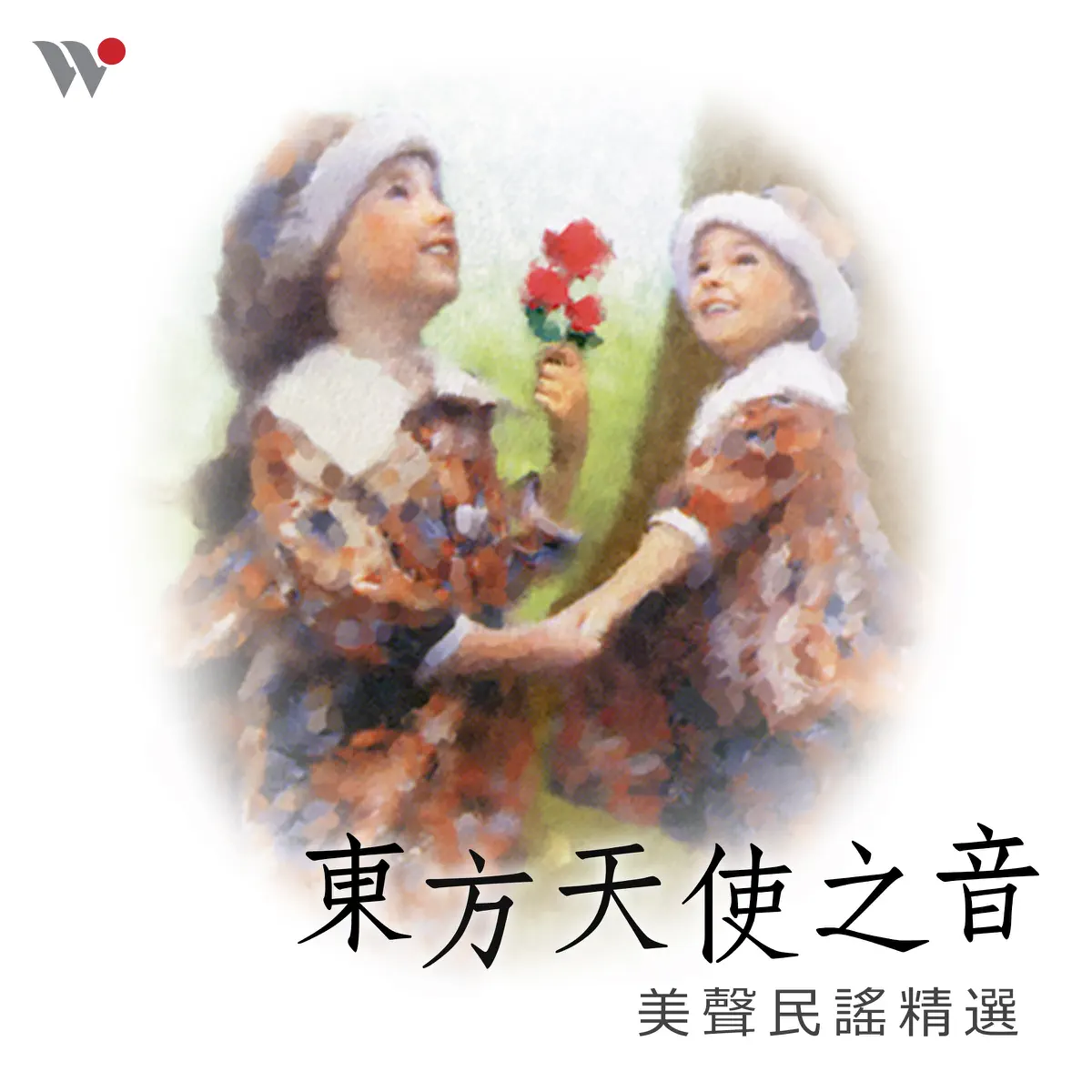 北京天使合唱團 - 東方天使之音 美聲民謠精選 (2014) [iTunes Plus AAC M4A]-新房子