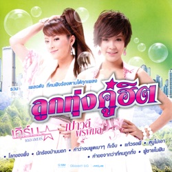 Earn Surattikan - สะดวกคุยหรือเปล่า