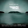 Μίνως Μάτσας - Ise Esi O Anthropos Mou (Instrumental)