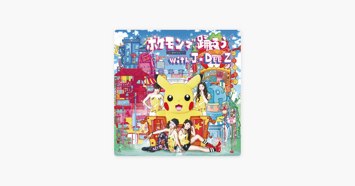 J Dee Zの ポケモンで踊ろう With J Dee Z Ep をapple Musicで