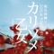 カリソメ乙女 (DEATH JAZZ ver.) - Single ジャケット写真