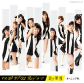 morning musume - わがまま 気のまま 愛のジョーク