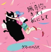 gesunokiwamiotome - アソビ