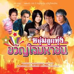 Eakkaphol Montrakarn - ฝากรูปจูบแก้ม