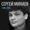 Сергей Минаев: 1990-1993, Vol. 2