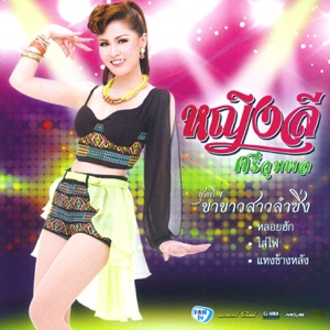 Yinglee Srijumpol - Kau Jai Tur Lak Bur Toh (ขอใจเธอแลกเบอร์โทร) - Line Dance Music