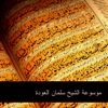 سلمان العودة - التفسير النبوي للقرآن