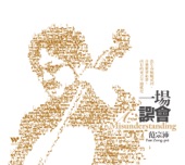 Cello Fan & Lin Hai - 忙什麼