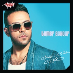 Tamer Ashour - Esht Maak Hekayat
