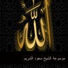 سعود الشريم - دعاة على أبواب جهنم