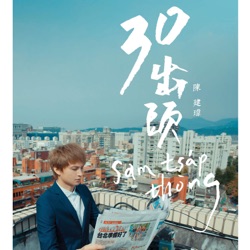 陳建瑋 - 台北哪會攏嘸人