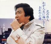 石原裕次郎 - 北の旅人