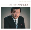 フランク永井
