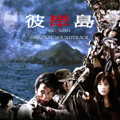 Eiga Higanjima Original Sound Track - Hiroyuki Sawano
