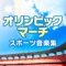 オリンピック・マーチ~スポーツ音楽集~ ジャケット写真
