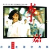 Angie Li - 河邊春夢
