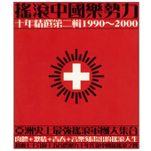 搖滾中國樂勢力: 十年精選第二輯1990-2000 - Various Artists