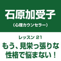 自分中心心理学レッスン21「もう、見栄っ張りな性格で悩まない!」――自分を愛せば、物やお金に走らない。