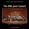 KANSAI STUDENT BAND FEDERATION THE 49TH CONCERT - KANSAI STUDENT BAND FEDERATION