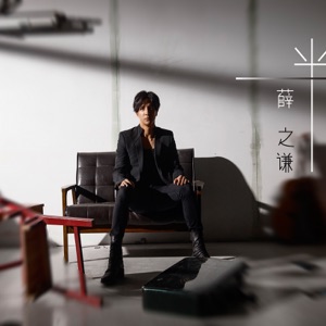 一半 - Single