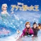 アナと雪の女王 オリジナル・サウンドトラック ジャケット写真