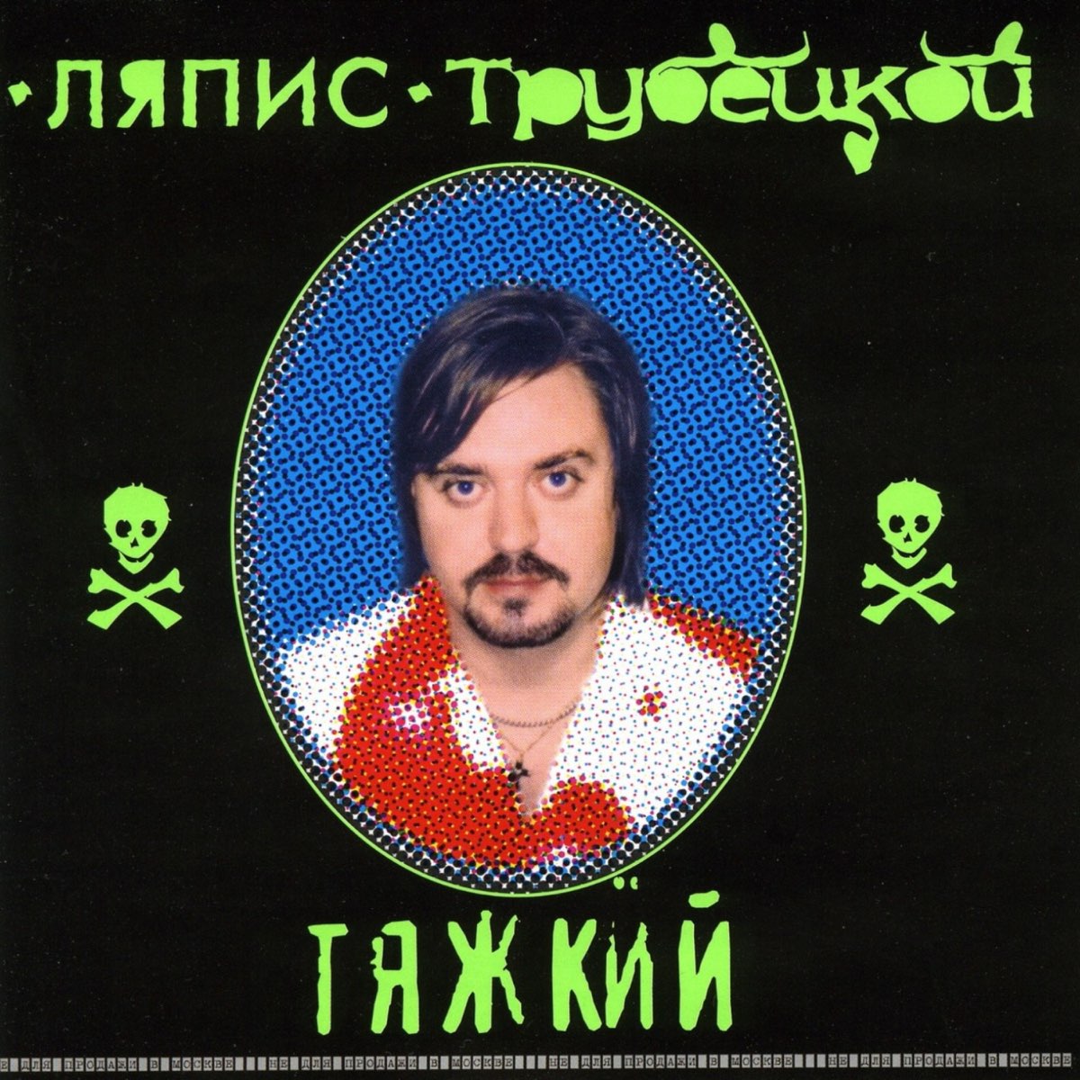 Ляпис Трубецкой 1990