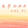 모두의 MR반주, Vol. 51 (Instrumental) album lyrics, reviews, download