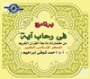 أ.د / أحمد شوقى إبراهيم - الآيات ٥-٦-٧ (Studio)