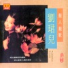 刘君儿 - 红灯绿酒夜