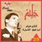 Ya Khaley El Kalb - Abdel Halim Hafez lyrics