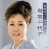 島倉千代子 - 酒は涙か溜息か