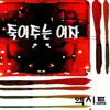 죽여주는 여자 - Single album lyrics, reviews, download
