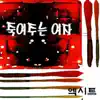 Stream & download 죽여주는 여자 - Single