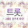 부초같은 인생 - Kim Yongim