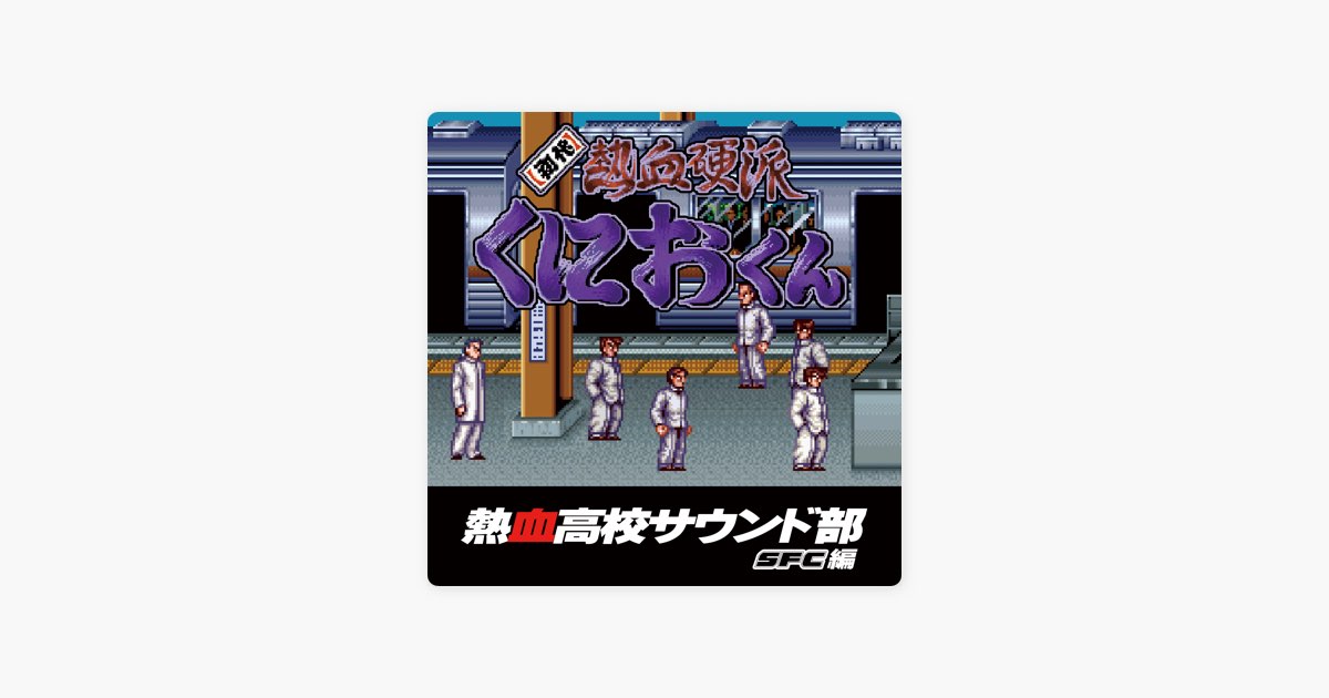 熱血高校サウンド部 GB編』帯有 - CD