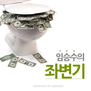 임승수의 좌변기-마지막 방송