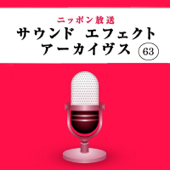 ニッポン放送 サウンド エフェクト アーカイヴス Vol.63 - ニッポン放送 効果音