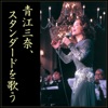 青江三奈 - Charade