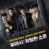 위험한 소문 (Original Motion Picture Soundtrack) - Single album lyrics, reviews, download