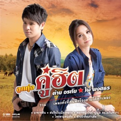 Tai Orathai - โทรหาแหน่เด๊อ