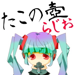 たこの壺ラジオ cover
