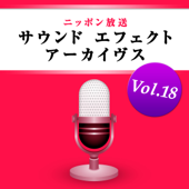 ニッポン放送 サウンド エフェクト アーカイヴス Vol.18 - ニッポン放送 効果音