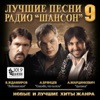 Лучшие песни радио Шансон 9