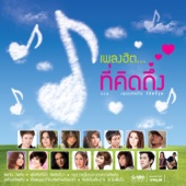 เพลงฮิต...ที่คิดถึง artwork