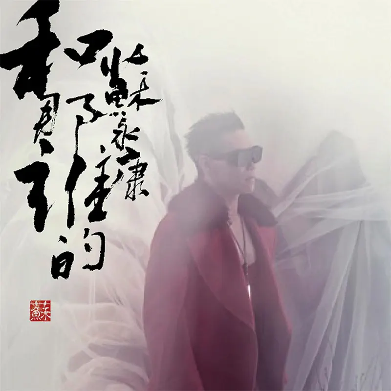 蘇永康 - 和那誰的 (2014) [iTunes Plus AAC M4A]-新房子