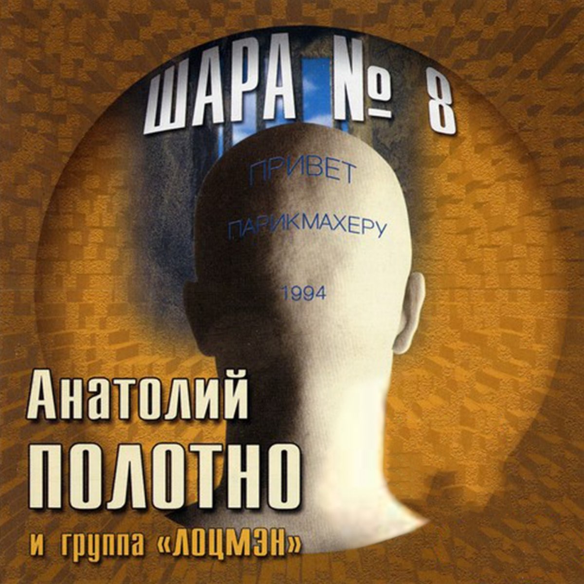 Бесплатные песни полотно. Анатолий полотно - шара № 8. Анатолий полотно альбом шара 8. Анатолий полотно и группа лоцмен. Анатолий полотно 1994.