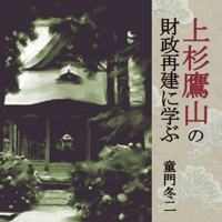 聴く歴史・江戸時代『上杉鷹山の財政再建に学ぶ』〔講師〕童門冬二