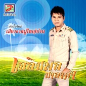 เสียงจากผู้ใหญ่บ้าน artwork