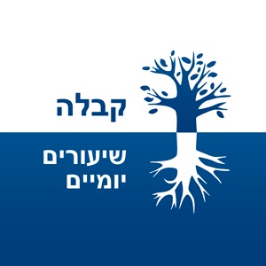 שיעור הקבלה היומי cover