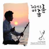 해금산조 Haegeum Sanjo - 이동훈